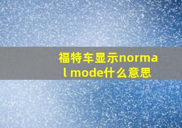 福特车显示normal mode什么意思